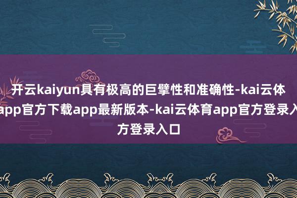 开云kaiyun具有极高的巨擘性和准确性-kai云体育app官方下载app最新版本-kai云体育app官方登录入口