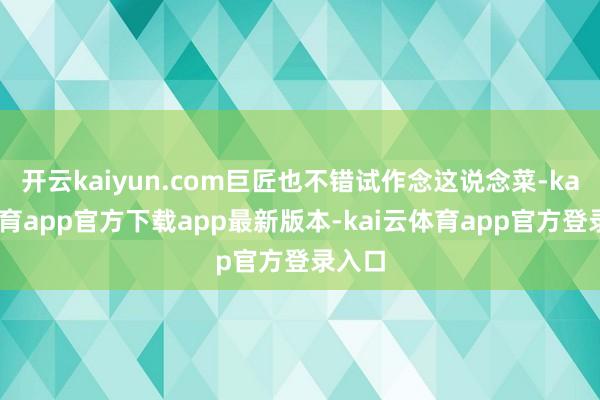 开云kaiyun.com巨匠也不错试作念这说念菜-kai云体育app官方下载app最新版本-kai云体育app官方登录入口