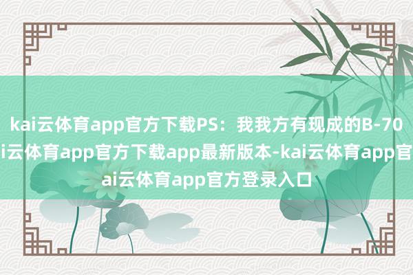 kai云体育app官方下载PS：我我方有现成的B-7000胶水-kai云体育app官方下载app最新版本-kai云体育app官方登录入口