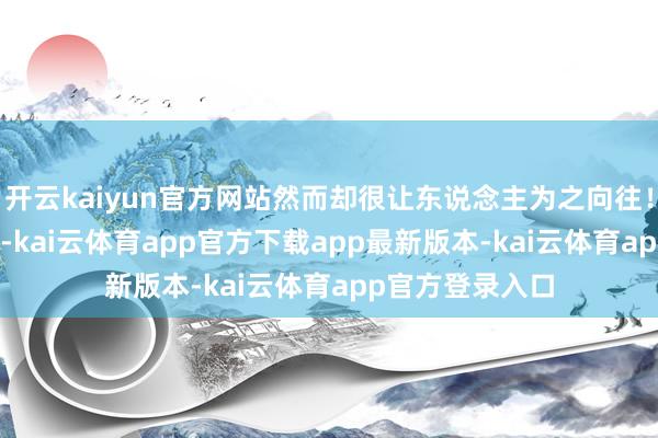 开云kaiyun官方网站然而却很让东说念主为之向往!全程3161公里-kai云体育app官方下载app最新版本-kai云体育app官方登录入口