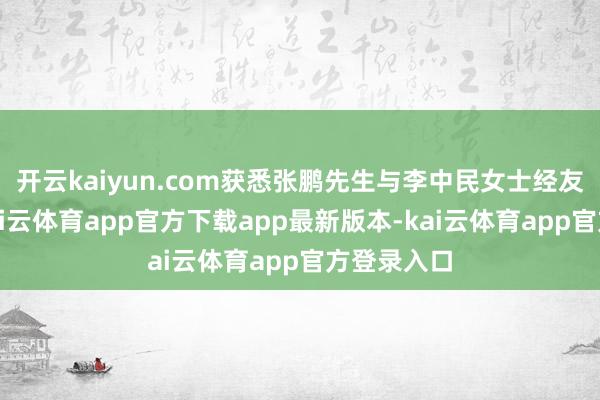 开云kaiyun.com获悉张鹏先生与李中民女士经友好协商-kai云体育app官方下载app最新版本-kai云体育app官方登录入口