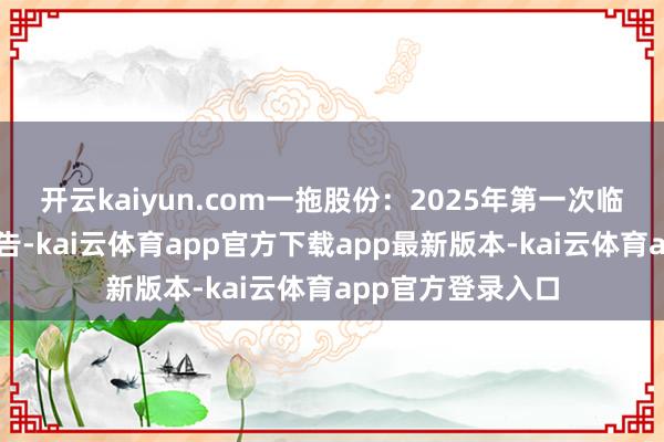 开云kaiyun.com一拖股份：2025年第一次临时激动会方案公告-kai云体育app官方下载app最新版本-kai云体育app官方登录入口
