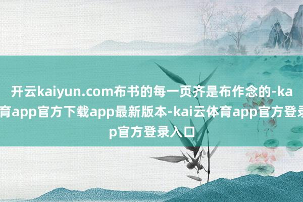 开云kaiyun.com布书的每一页齐是布作念的-kai云体育app官方下载app最新版本-kai云体育app官方登录入口