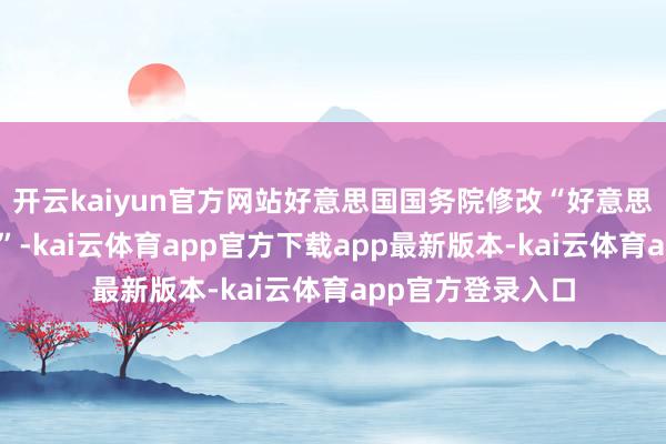 开云kaiyun官方网站好意思国国务院修改“好意思台相处事实清单”-kai云体育app官方下载app最新版本-kai云体育app官方登录入口