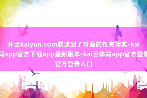 开云kaiyun.com就遭到了对面的包夹翔实-kai云体育app官方下载app最新版本-kai云体育app官方登录入口