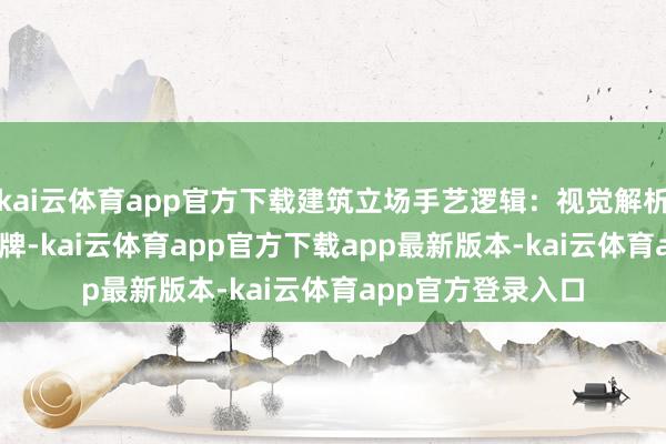 kai云体育app官方下载建筑立场手艺逻辑：视觉解析：OCR 识别门招牌-kai云体育app官方下载app最新版本-kai云体育app官方登录入口