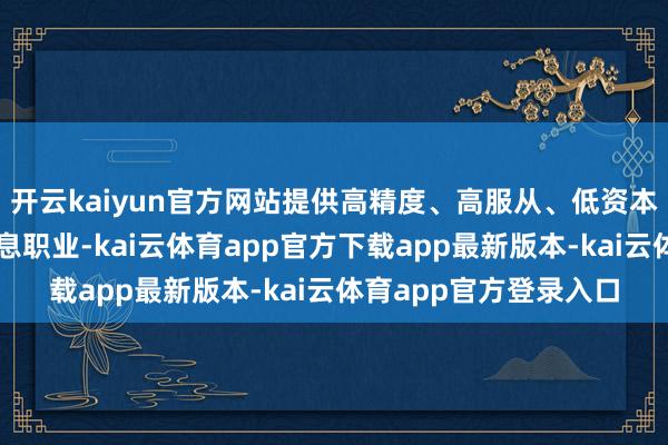 开云kaiyun官方网站提供高精度、高服从、低资本的空实景三维时空信息职业-kai云体育app官方下载app最新版本-kai云体育app官方登录入口