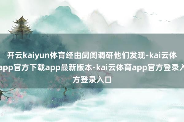 开云kaiyun体育经由阛阓调研他们发现-kai云体育app官方下载app最新版本-kai云体育app官方登录入口