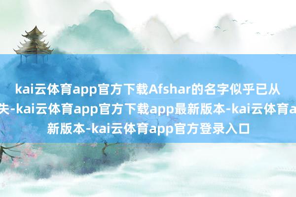 kai云体育app官方下载Afshar的名字似乎已从里面通信录中消失-kai云体育app官方下载app最新版本-kai云体育app官方登录入口