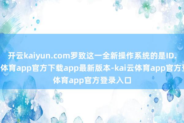 开云kaiyun.com罗致这一全新操作系统的是ID.2-kai云体育app官方下载app最新版本-kai云体育app官方登录入口