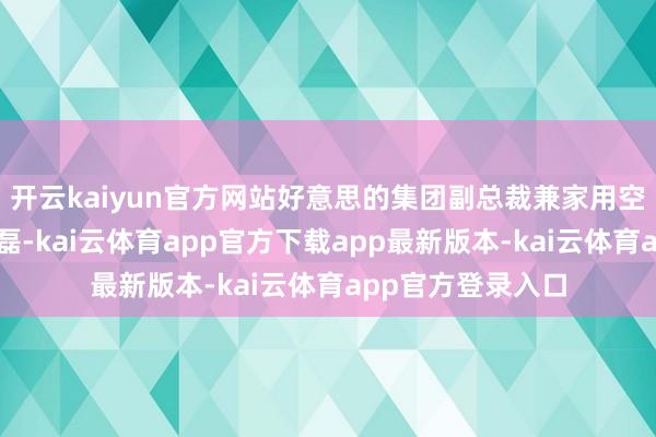 开云kaiyun官方网站好意思的集团副总裁兼家用空调功绩部总裁赵磊-kai云体育app官方下载app最新版本-kai云体育app官方登录入口