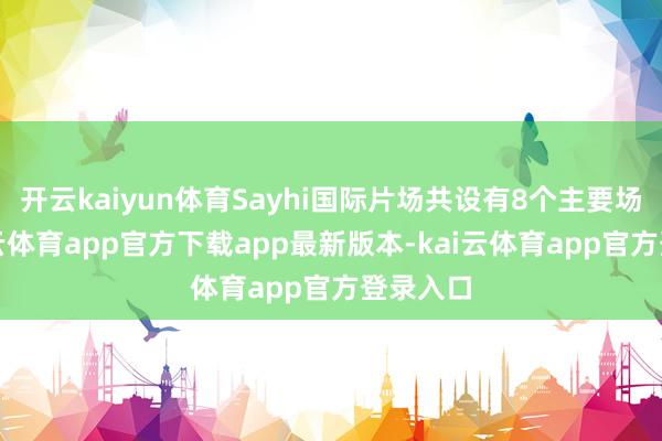 开云kaiyun体育Sayhi国际片场共设有8个主要场景-kai云体育app官方下载app最新版本-kai云体育app官方登录入口