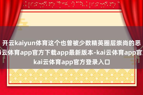 开云kaiyun体育这个也曾被少数精英圈层崇尚的恶果器用-kai云体育app官方下载app最新版本-kai云体育app官方登录入口