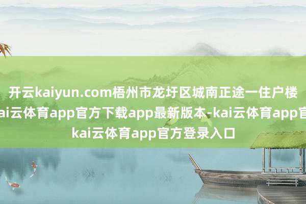 开云kaiyun.com梧州市龙圩区城南正途一住户楼发生失火-kai云体育app官方下载app最新版本-kai云体育app官方登录入口