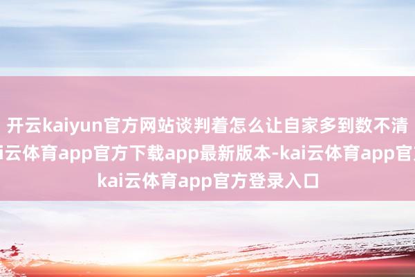 开云kaiyun官方网站谈判着怎么让自家多到数不清的坦克-kai云体育app官方下载app最新版本-kai云体育app官方登录入口