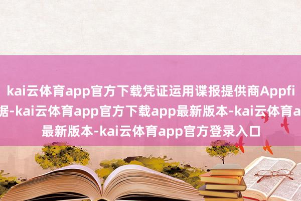 kai云体育app官方下载凭证运用谍报提供商Appfigures的最新数据-kai云体育app官方下载app最新版本-kai云体育app官方登录入口