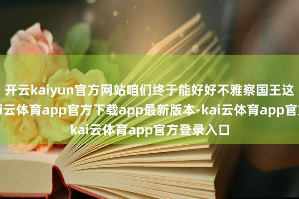 开云kaiyun官方网站咱们终于能好好不雅察国王这支球队-kai云体育app官方下载app最新版本-kai云体育app官方登录入口